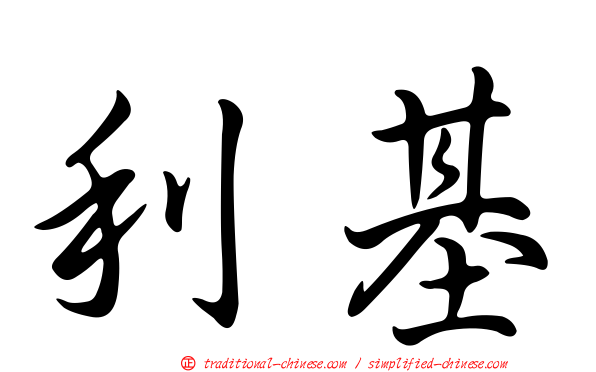 利基