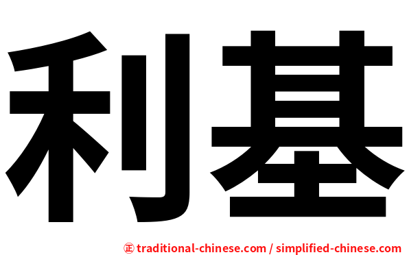 利基