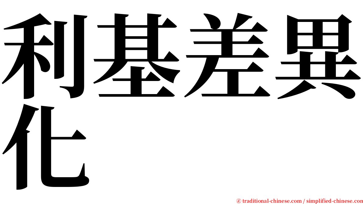 利基差異化 serif font