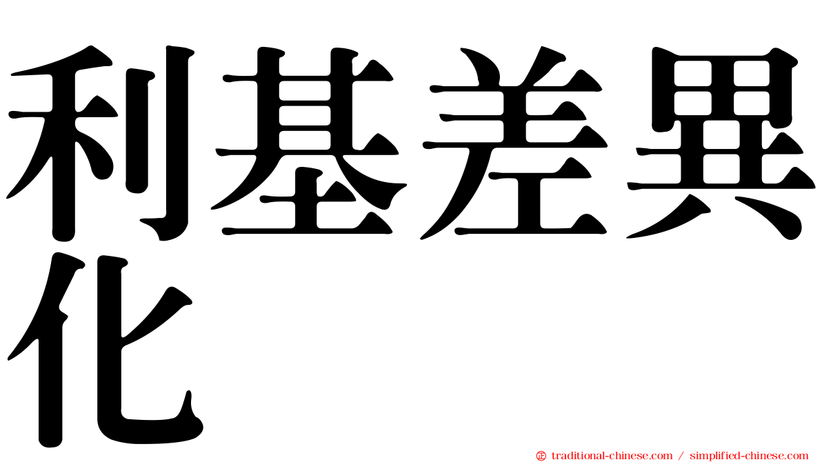 利基差異化