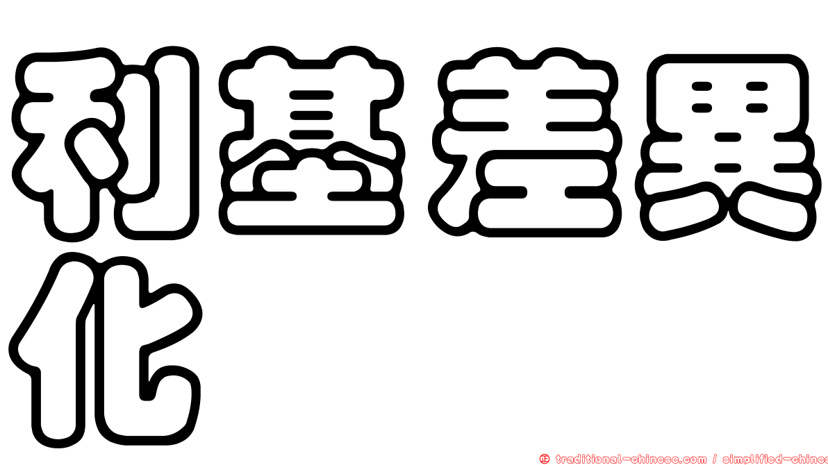 利基差異化