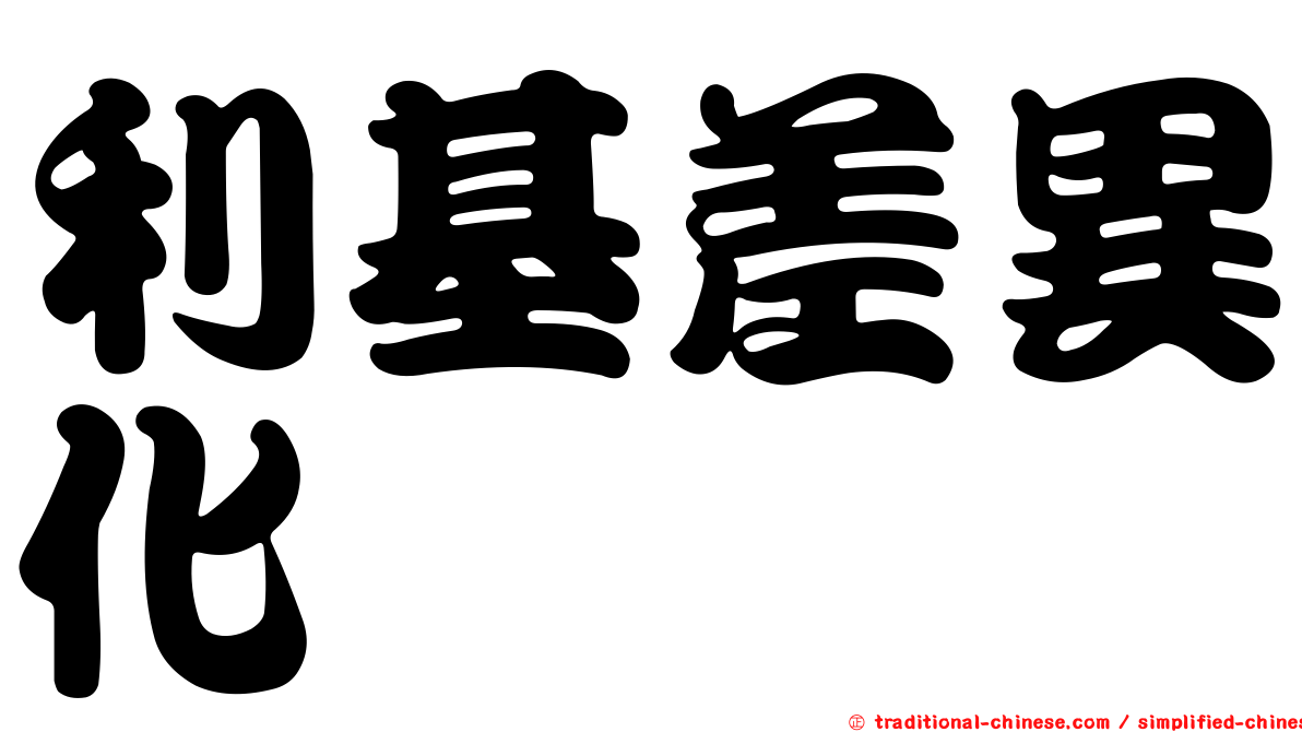 利基差異化