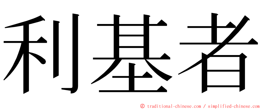 利基者 ming font