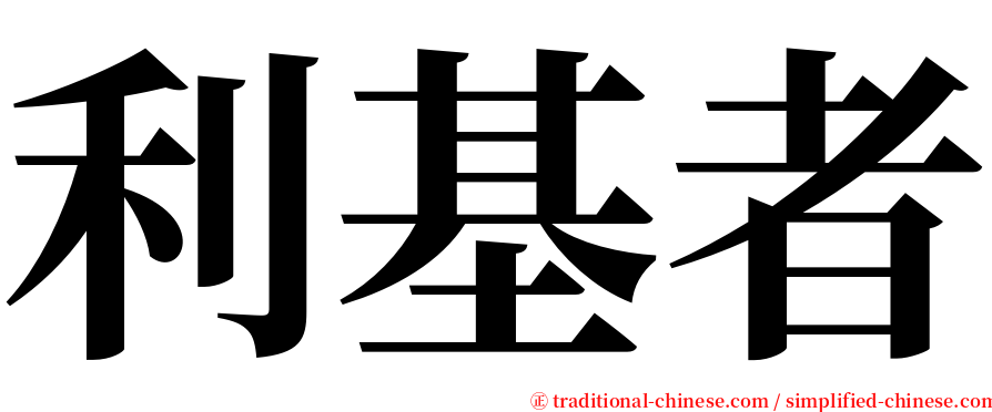 利基者 serif font
