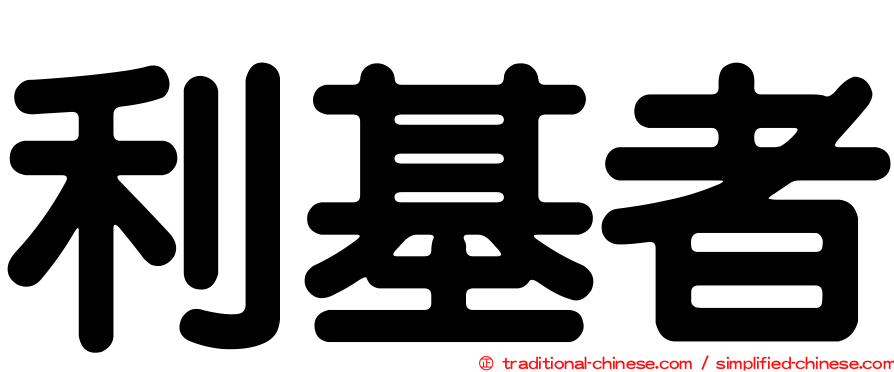 利基者
