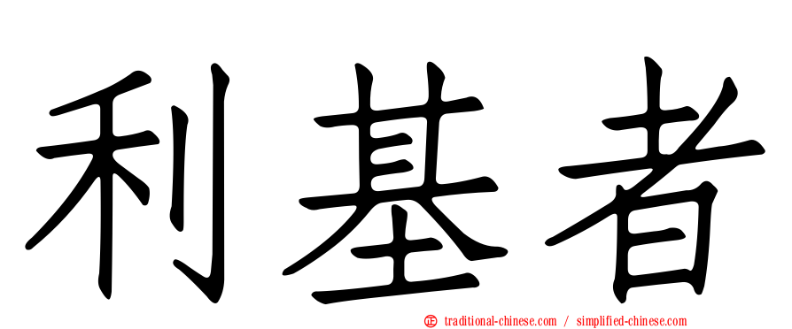 利基者