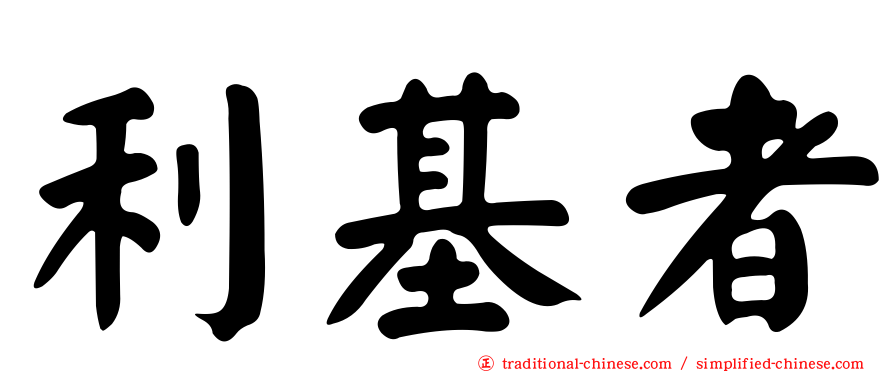 利基者