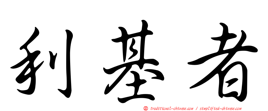 利基者