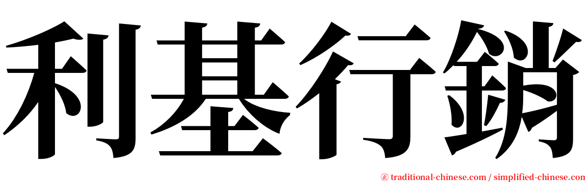 利基行銷 serif font