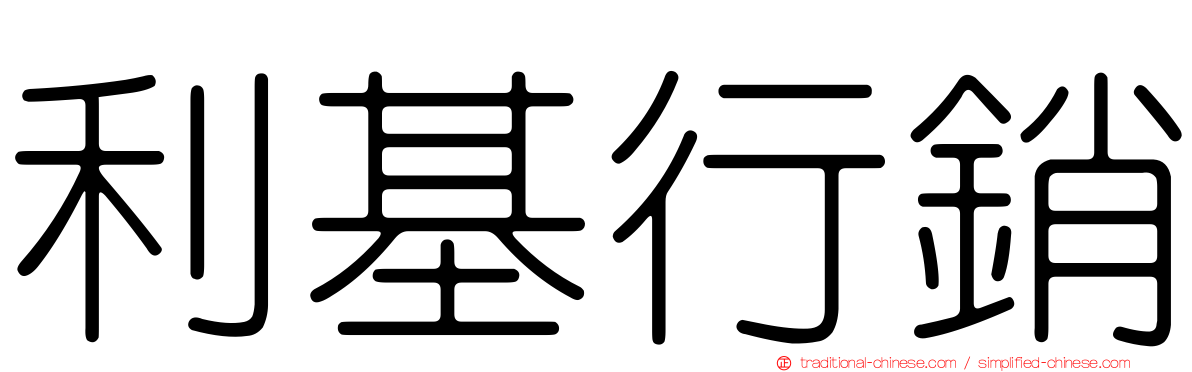 利基行銷