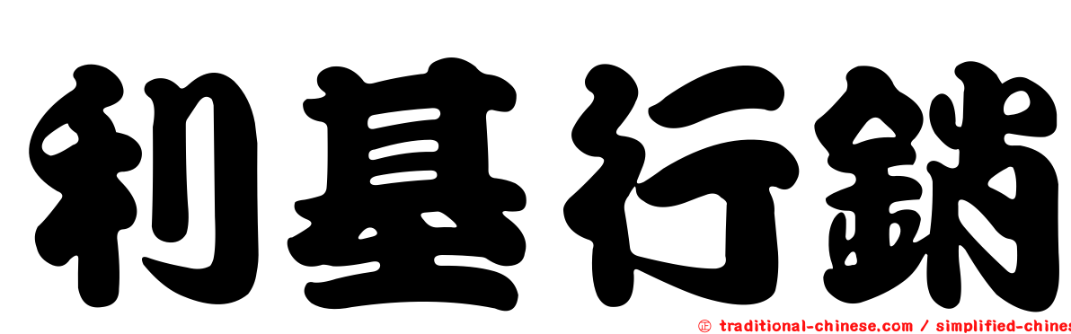 利基行銷