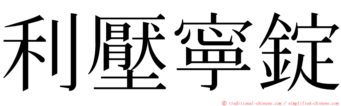 利壓寧錠 ming font