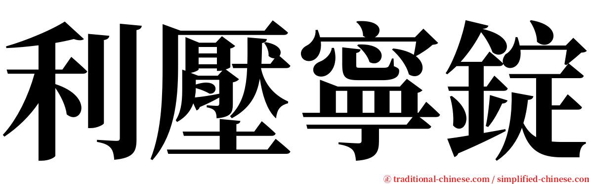 利壓寧錠 serif font