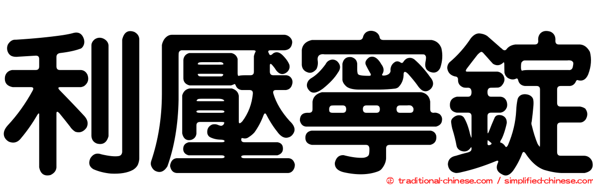 利壓寧錠