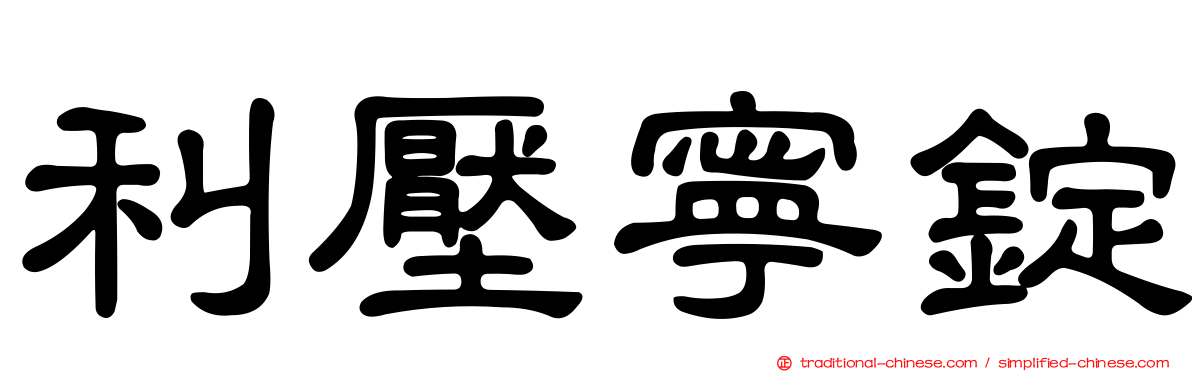利壓寧錠