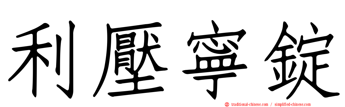 利壓寧錠