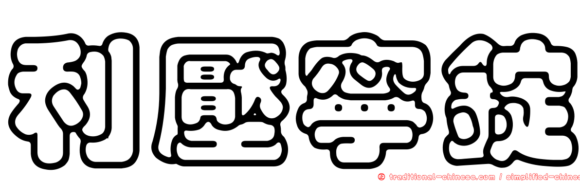 利壓寧錠