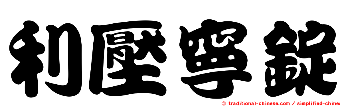 利壓寧錠