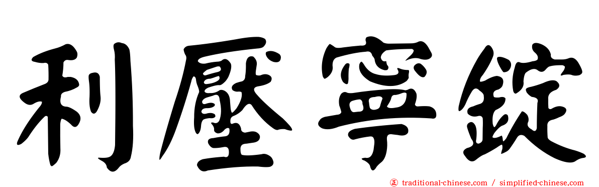 利壓寧錠