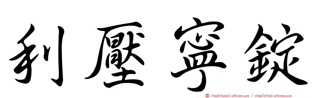 利壓寧錠