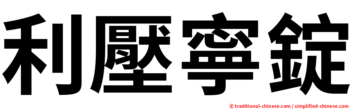 利壓寧錠