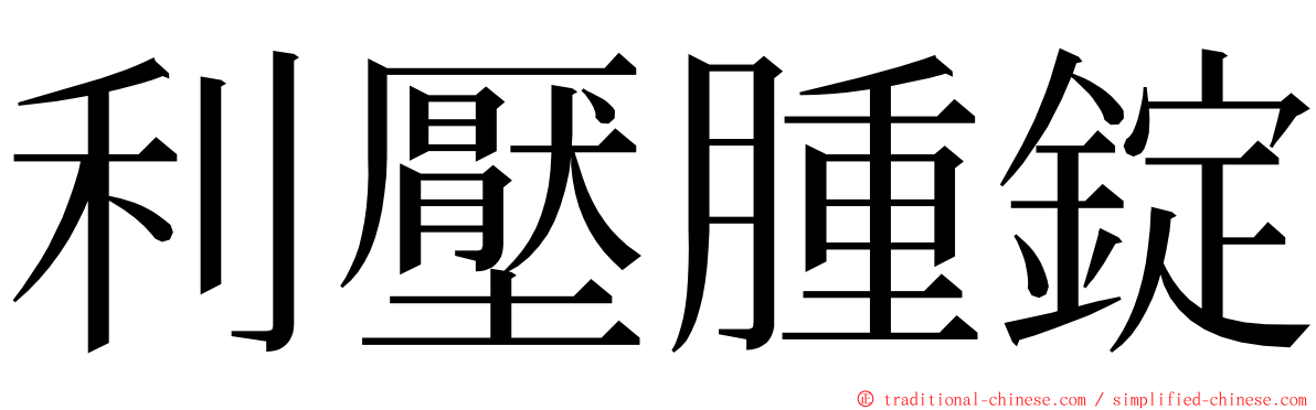 利壓腫錠 ming font