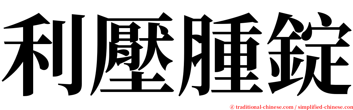 利壓腫錠 serif font