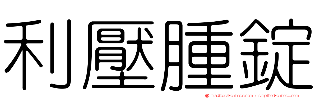 利壓腫錠