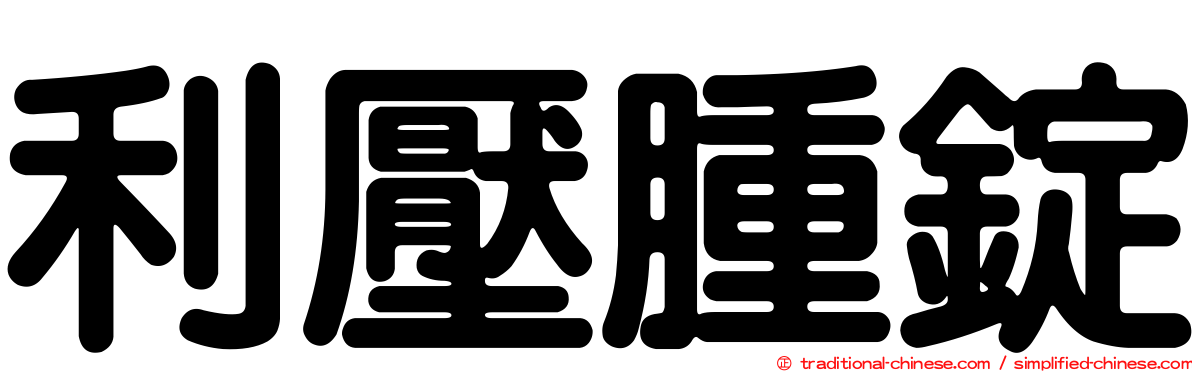 利壓腫錠
