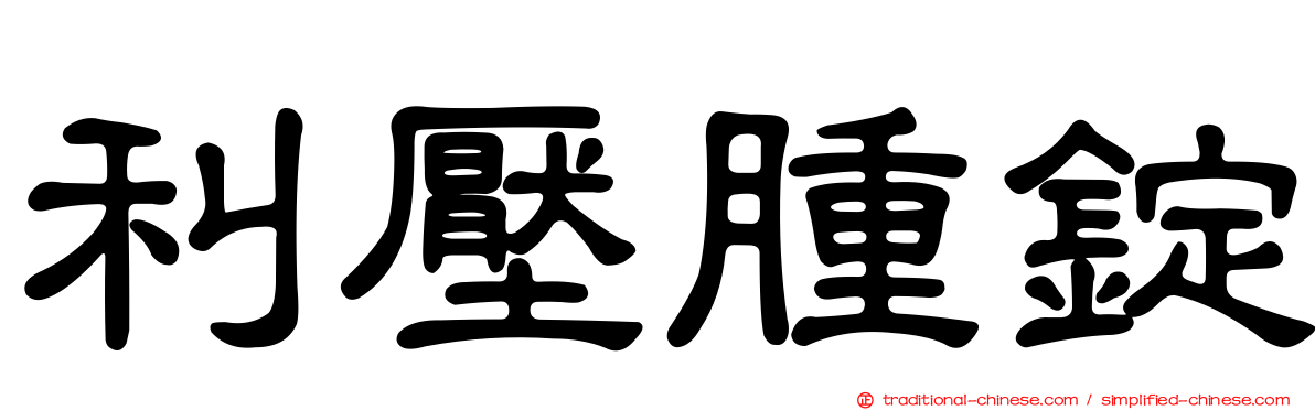 利壓腫錠