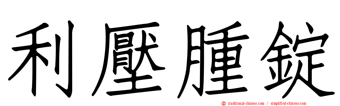 利壓腫錠