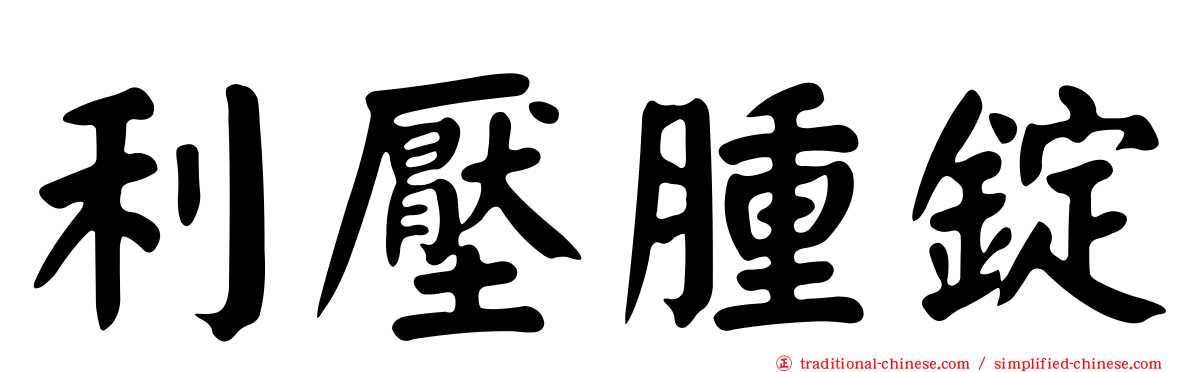 利壓腫錠