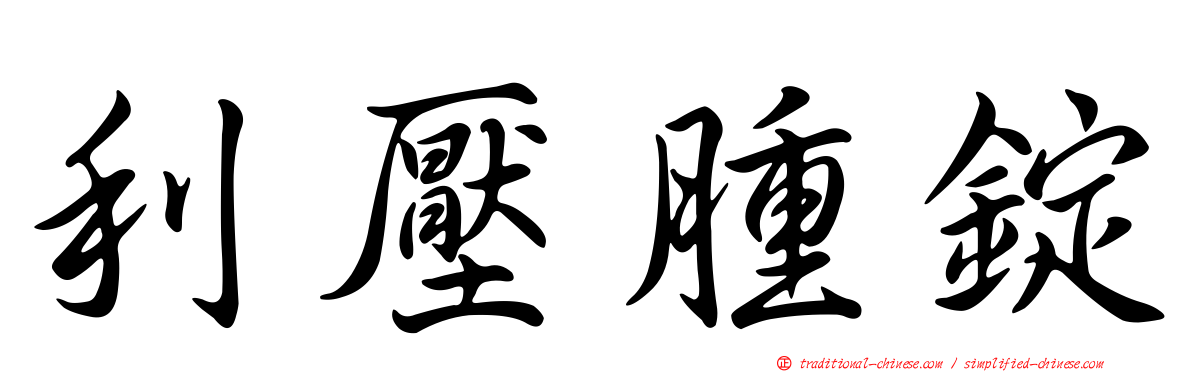 利壓腫錠