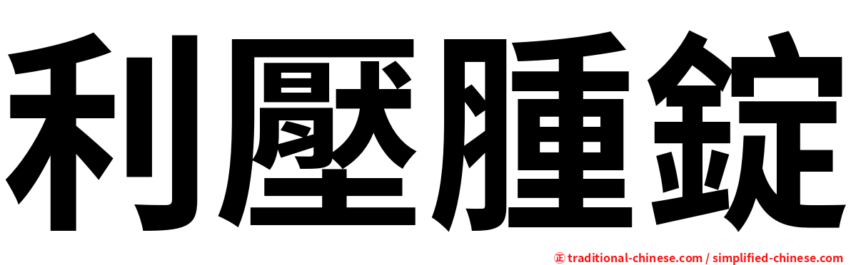 利壓腫錠