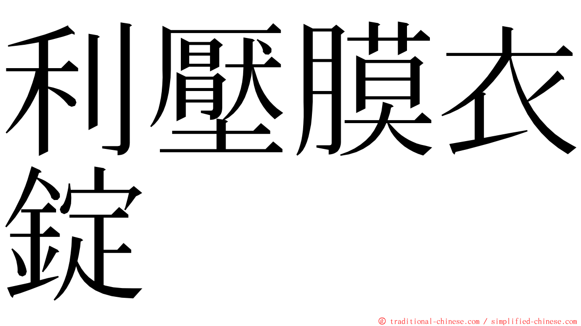 利壓膜衣錠 ming font