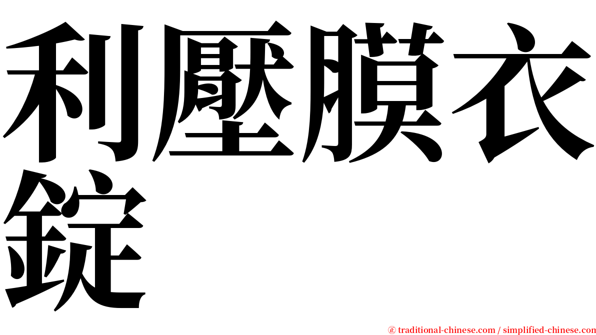 利壓膜衣錠 serif font