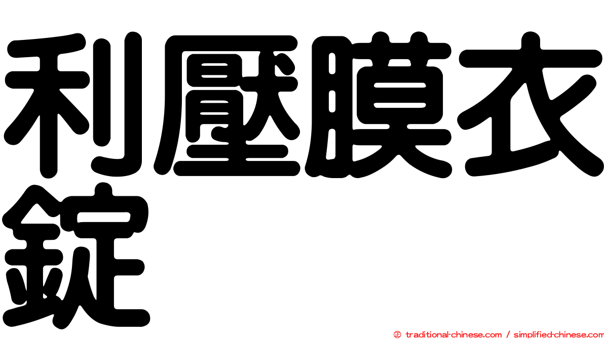 利壓膜衣錠