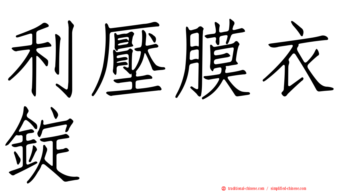 利壓膜衣錠