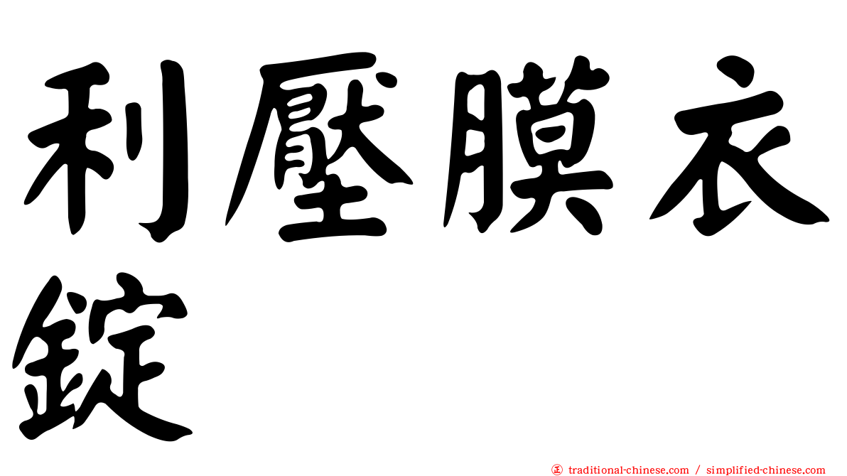 利壓膜衣錠