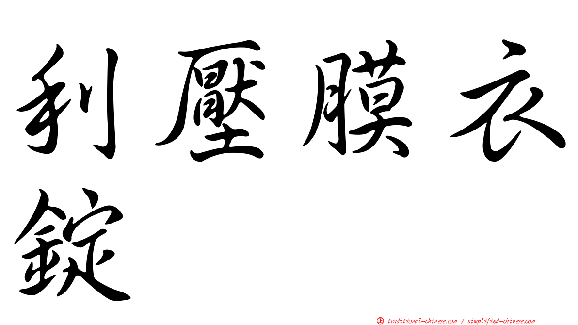 利壓膜衣錠