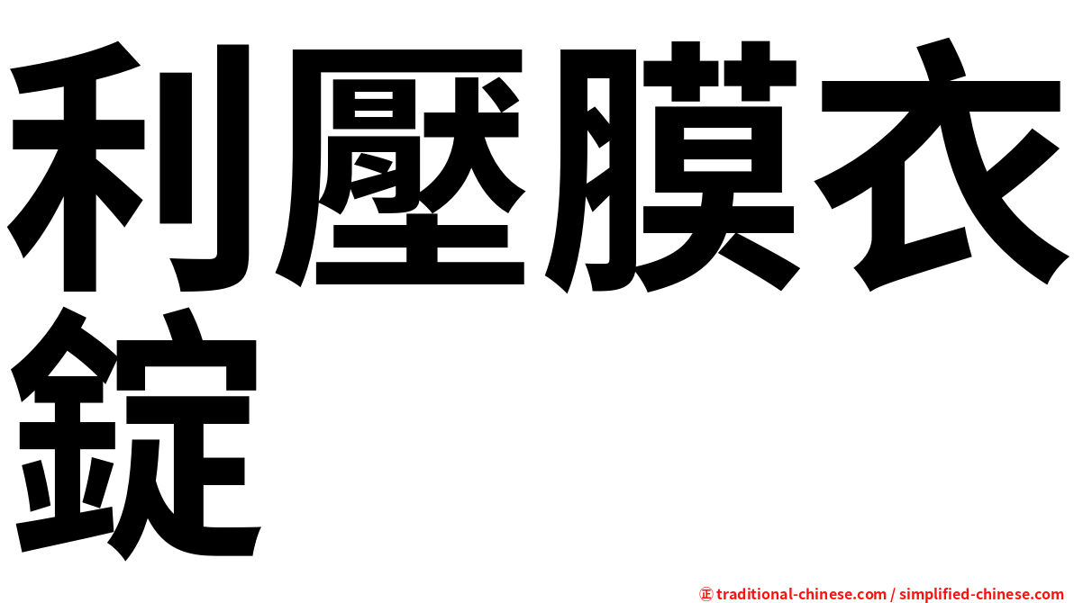 利壓膜衣錠