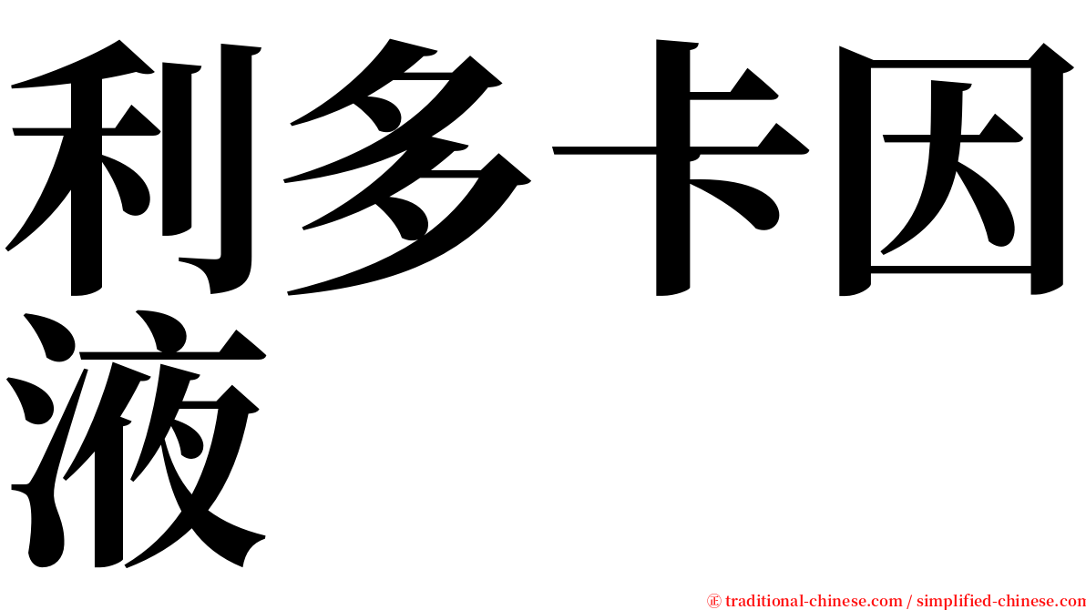利多卡因液 serif font