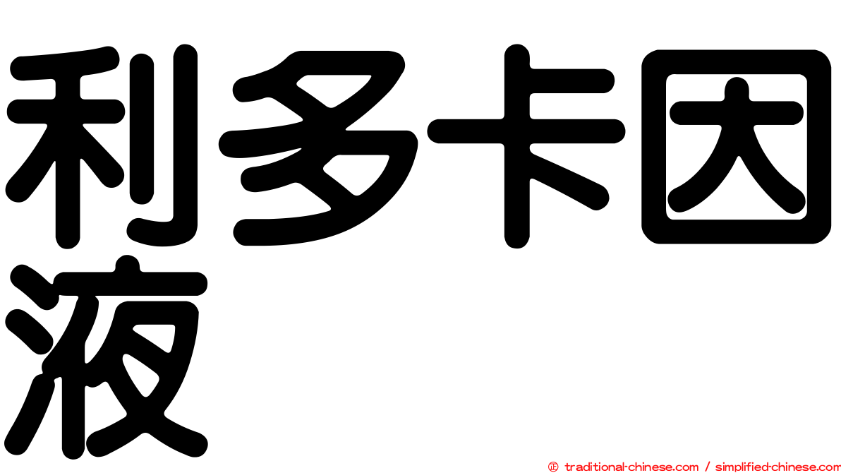 利多卡因液