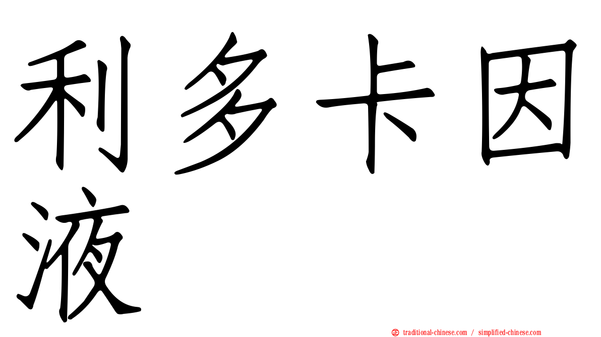 利多卡因液