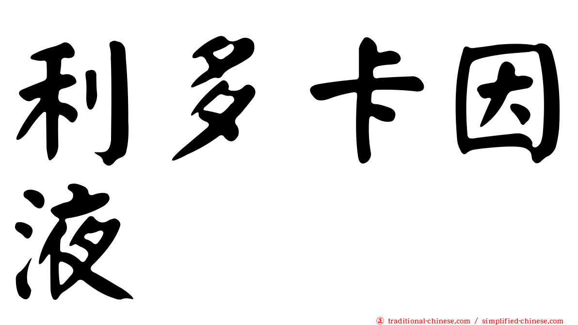 利多卡因液