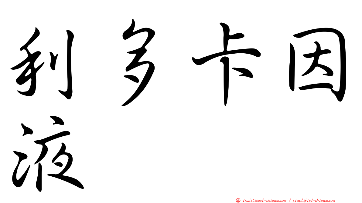 利多卡因液
