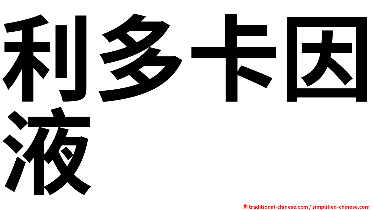 利多卡因液
