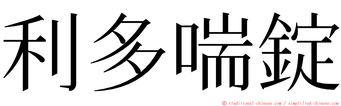 利多喘錠 ming font