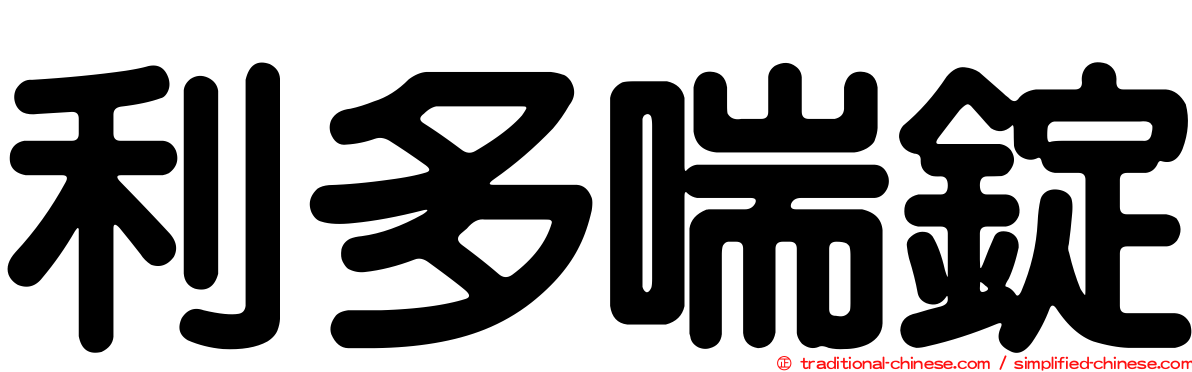 利多喘錠