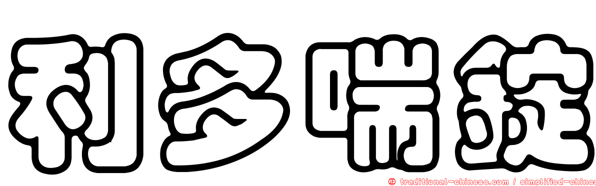 利多喘錠